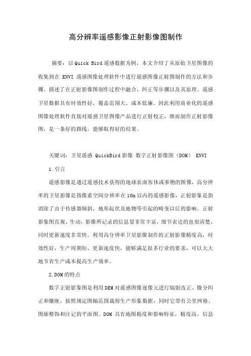 高分辨率遥感影像正射影像图制作.doc