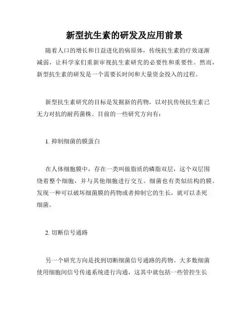 新型抗生素的研发及应用前景