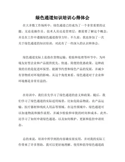 绿色通道知识培训心得体会