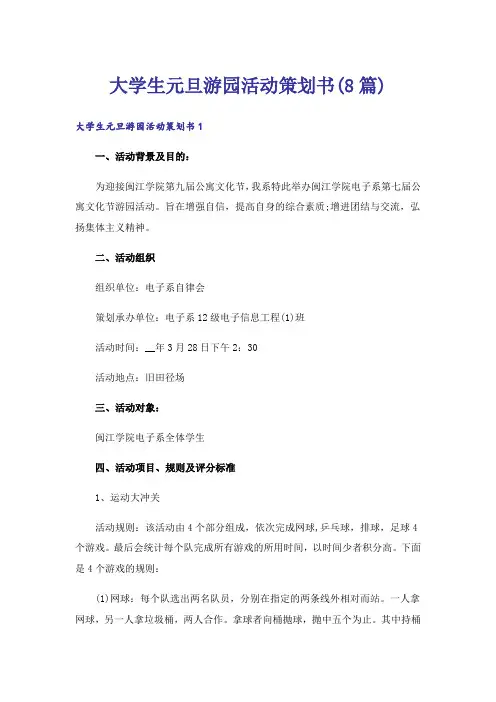 大学生元旦游园活动策划书(8篇)