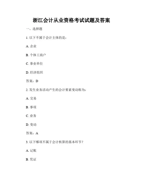 浙江会计从业资格考试试题及答案