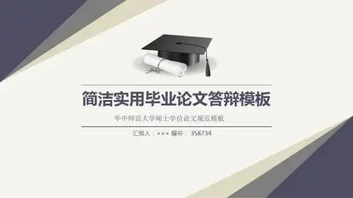 华中师范大学硕士学位论文规范模板