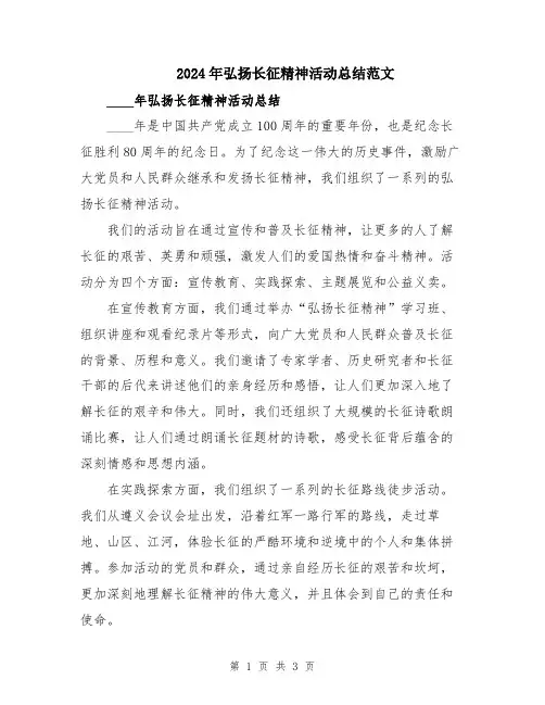 2024年弘扬长征精神活动总结范文