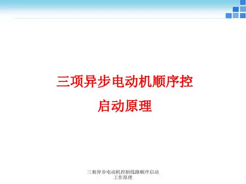 三相异步电动机控制线路顺序启动工作原理 ppt课件
