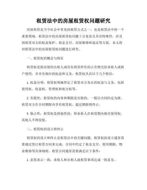 租赁法中的房屋租赁权问题研究