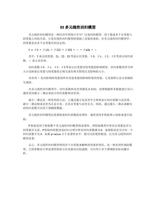 03多元线性回归模型