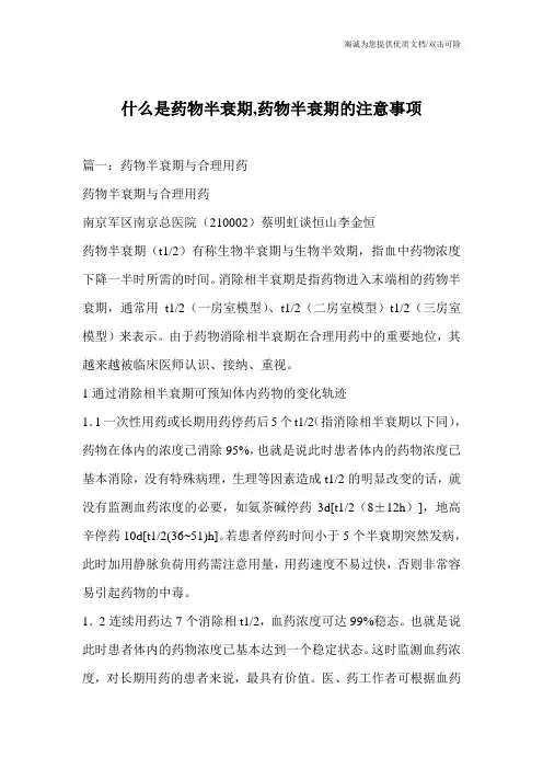 什么是药物半衰期,药物半衰期的注意事项_0