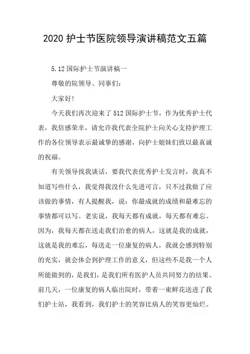 2020护士节医院领导演讲稿范文五篇