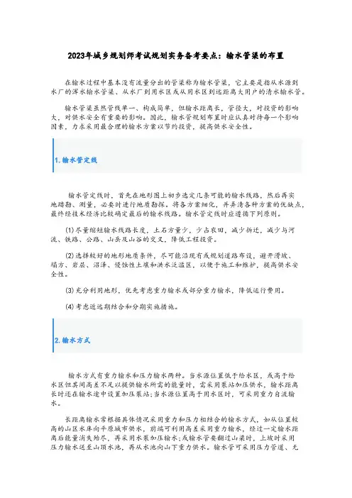 2023年城乡规划师考试规划实务备考要点：输水管渠的布置