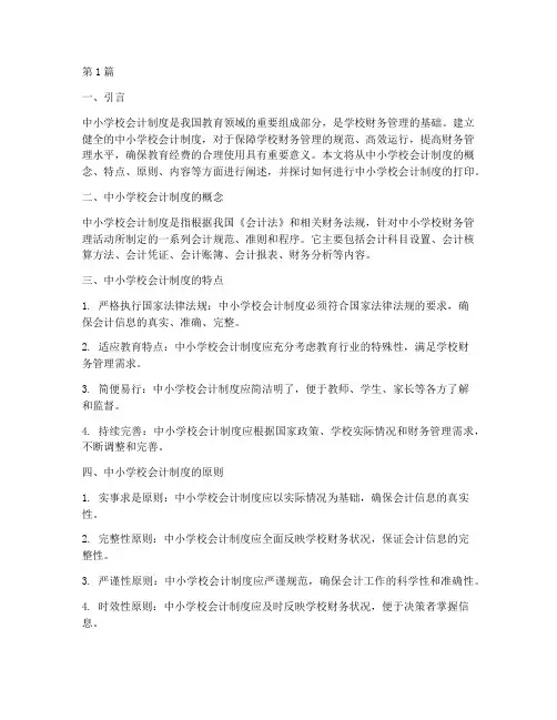 中小学校会计制度打印(3篇)