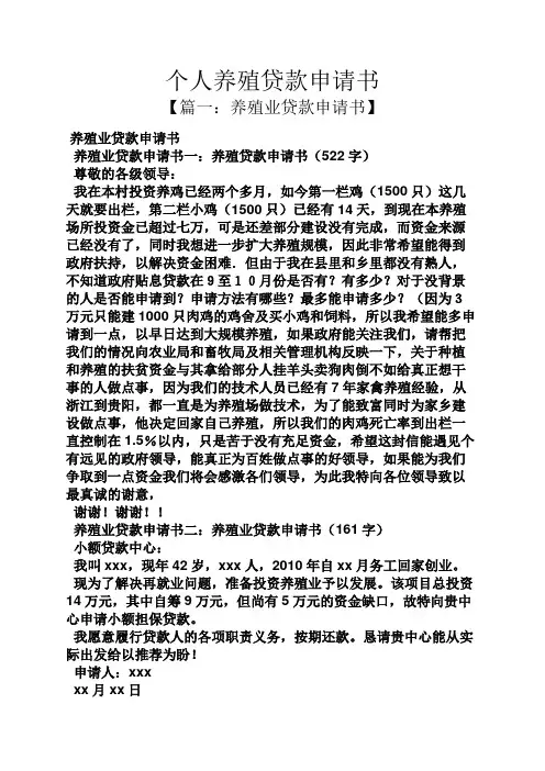 个人养殖贷款申请书