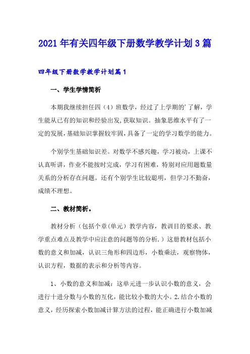 2021年有关四年级下册数学教学计划3篇