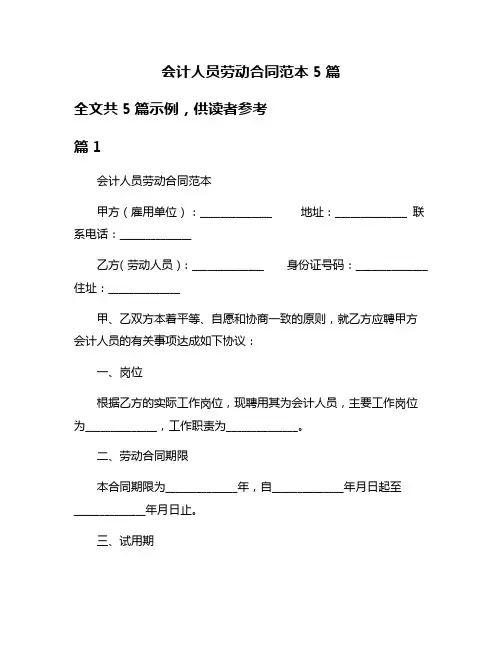会计人员劳动合同范本5篇