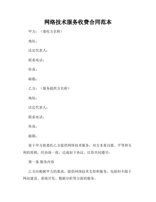 网络技术服务收费合同范本