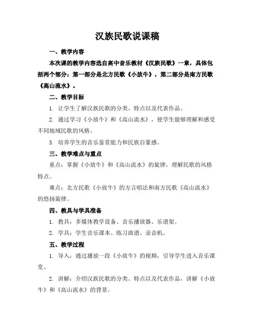 汉族民歌说课稿