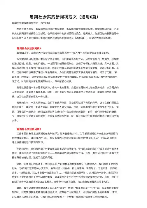 暑期社会实践新闻稿范文（通用6篇）