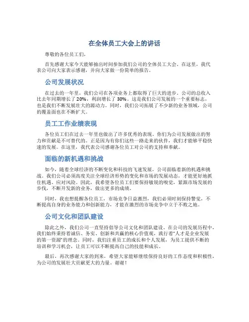 在全体员工大会上的讲话