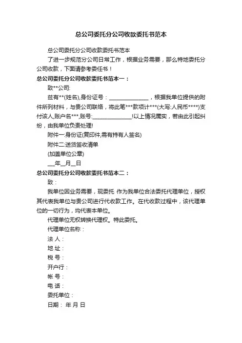 总公司委托分公司收款委托书范本