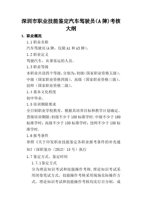 深圳市职业技能鉴定汽车驾驶员(A牌)考核大纲