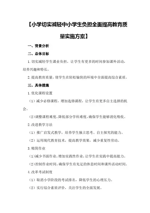 【小学切实减轻中小学生负担全面提高教育质量实施方案】