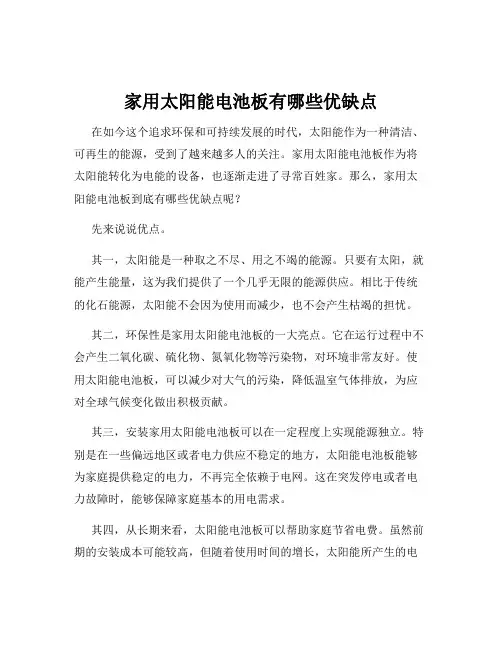 家用太阳能电池板有哪些优缺点