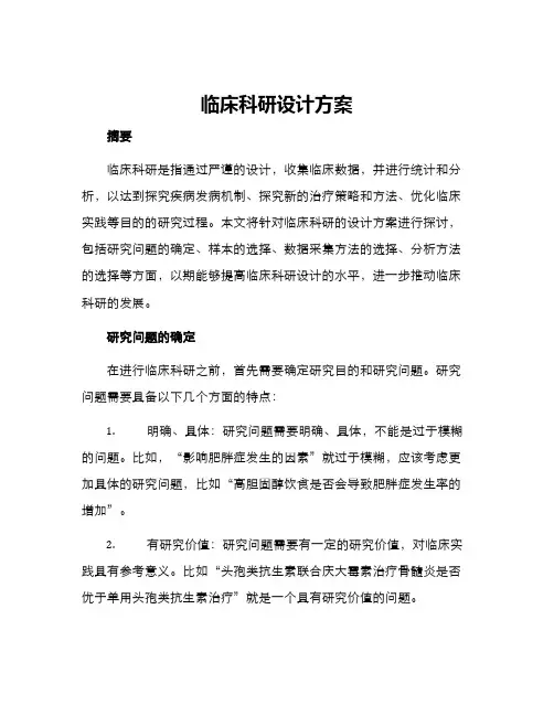 临床科研设计方案