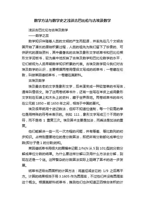 数学方法与数学史之浅谈古巴比伦与古埃及数学
