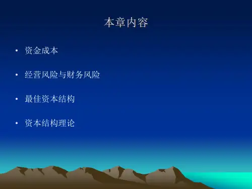 中级财务管理长期筹资决策讲义课件bqyo