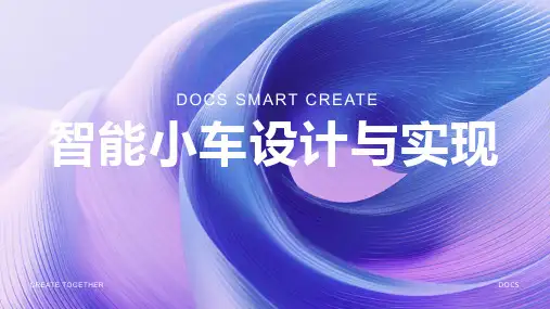 智能小车资料