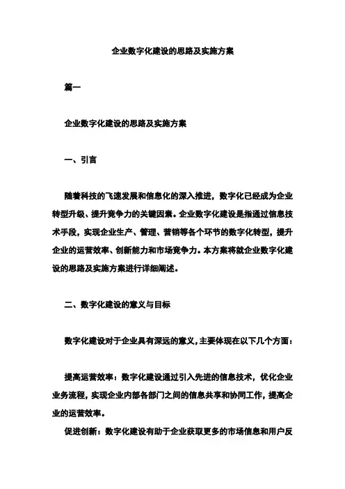 企业数字化建设的思路及实施方案