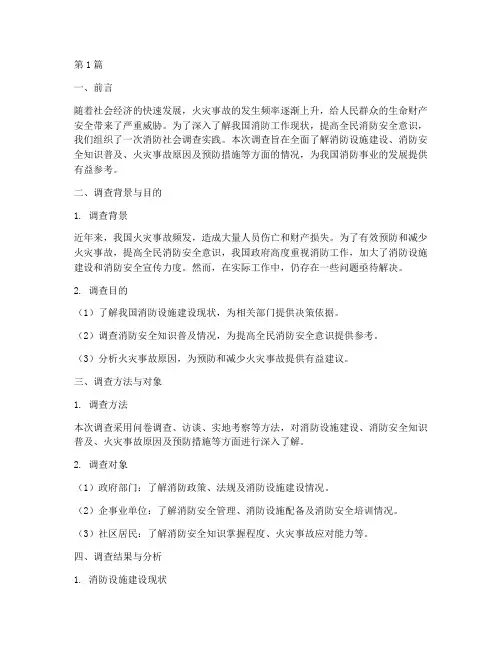消防社会调查实践报告(2篇)