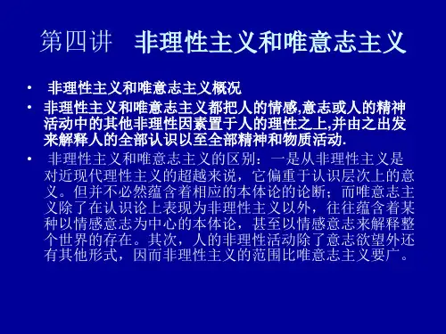 西方哲学概论04 第四讲   非理性主义和唯意志主义