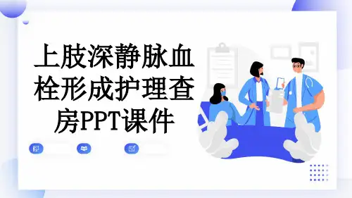 上肢深静脉血栓形成护理查房PPT课件