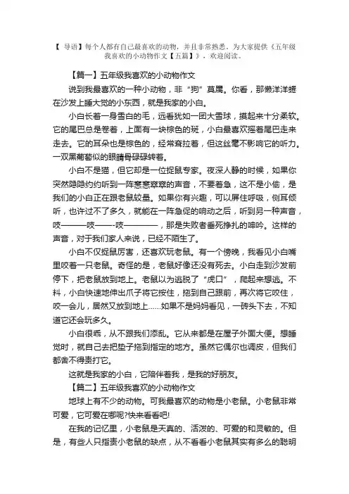 五年级我喜欢的小动物作文【五篇】