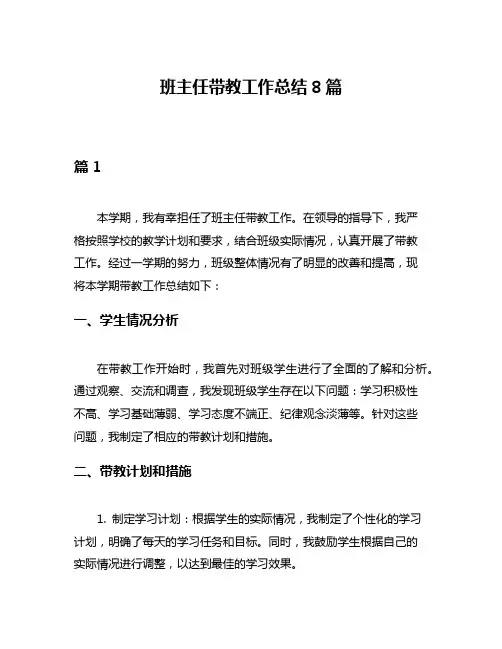 班主任带教工作总结8篇