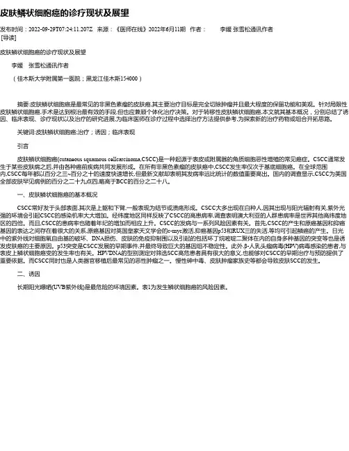 皮肤鳞状细胞癌的诊疗现状及展望