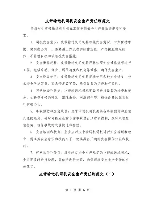 皮带输送机司机安全生产责任制范文(三篇)