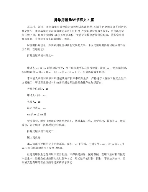 拆除房屋承诺书范文3篇