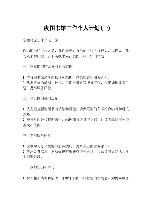 度图书馆工作个人计划(一)