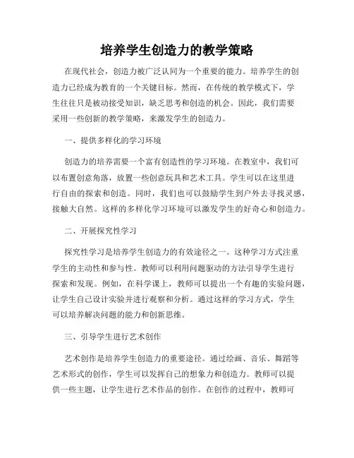 培养学生创造力的教学策略