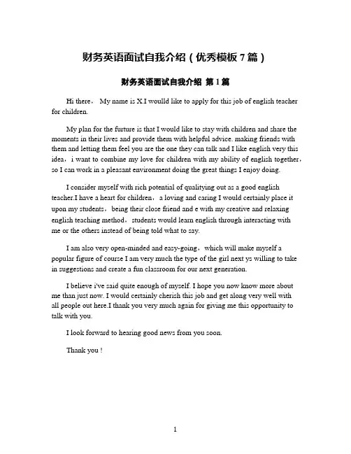 财务英语面试自我介绍(优秀模板7篇)