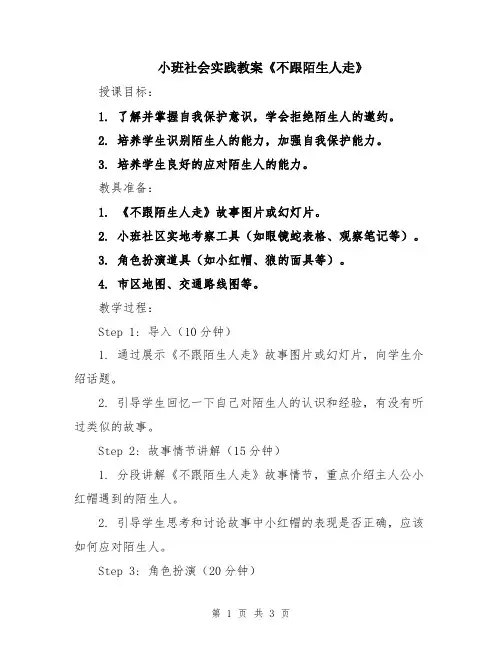 小班社会实践教案《不跟陌生人走》