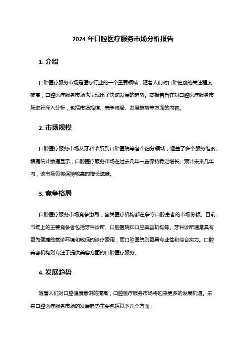 2024年口腔医疗服务市场分析报告