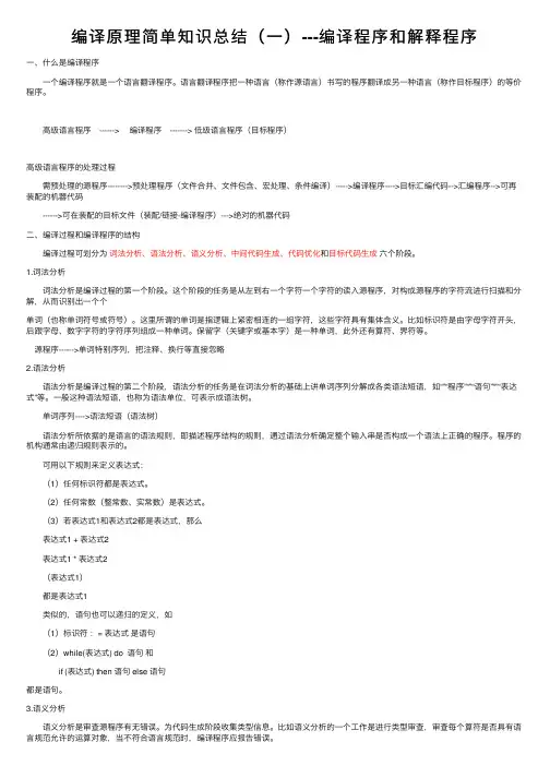 编译原理简单知识总结（一）---编译程序和解释程序
