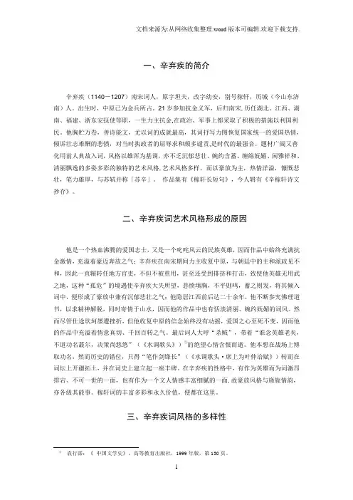 论辛弃疾词风格的多样性