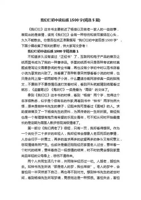 我们仨初中读后感1500字（精选5篇）
