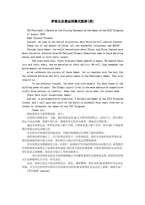 罗格北京奥运闭幕式致辞(英)