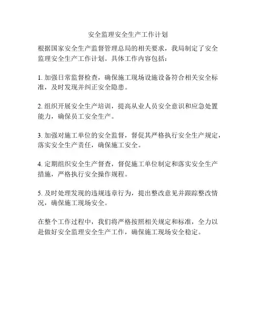 安全监理安全生产工作计划