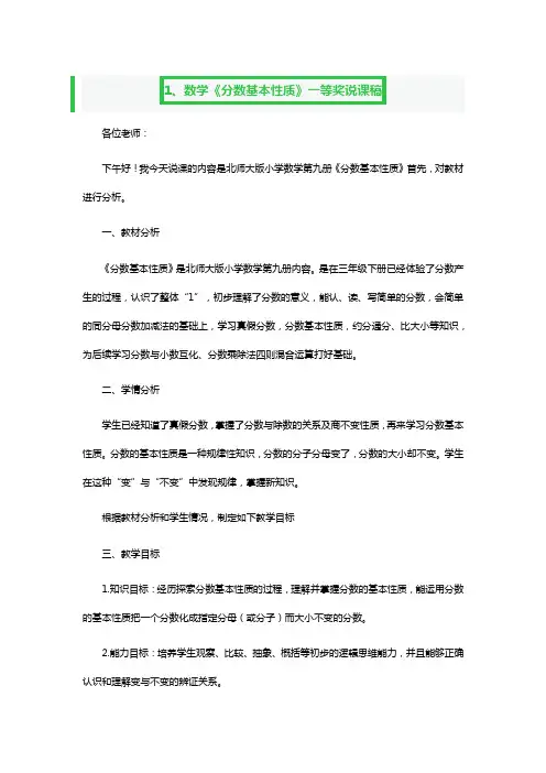 数学《分数基本性质》一等奖说课稿3篇