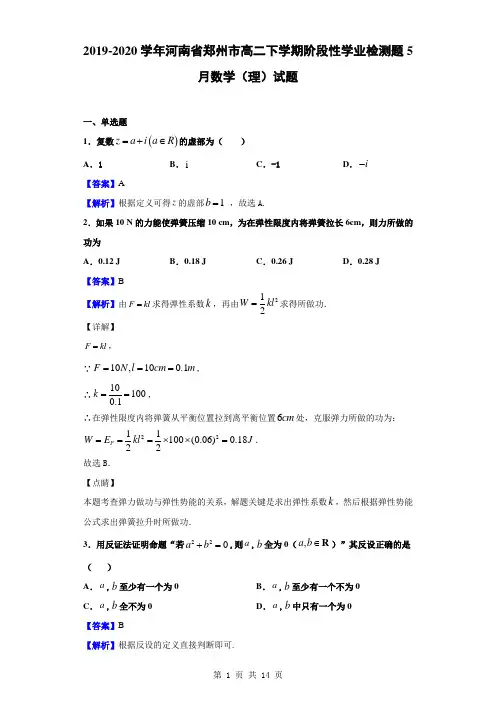 2019-2020学年河南省郑州市高二下学期阶段性学业检测题5月数学(理)试题(解析版)